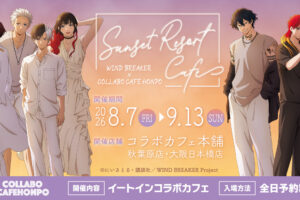 WIND BREAKER Sunset Resort Cafe in 東京/大阪 8月7日より開催!