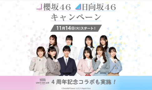 櫻坂46 & 日向坂46 × ローソン 11月14日よりコラボキャンペーン実施!