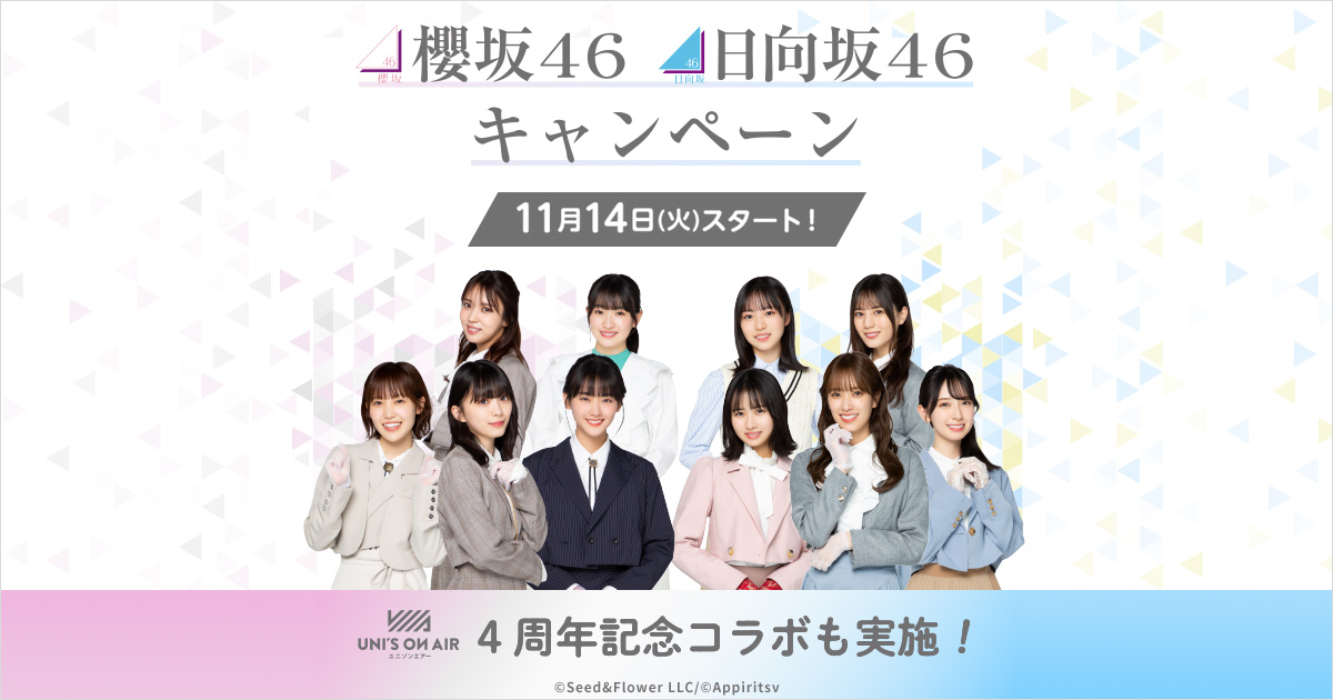 櫻坂46 & 日向坂46 × ローソン 11月14日よりコラボキャンペーン実施!