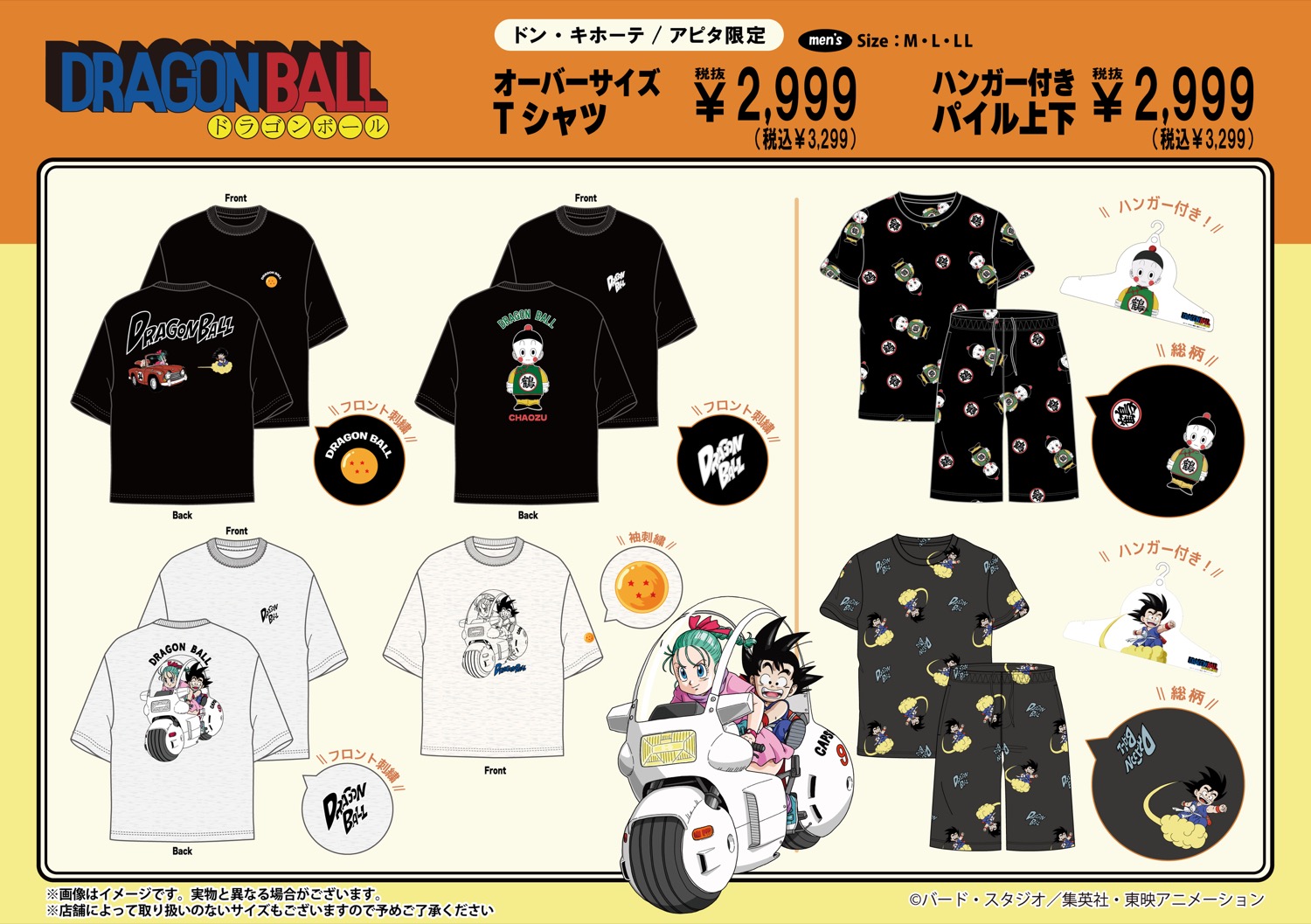 ドラゴンボール × ドンキ・アピタ 5月9日より限定アパレル登場!