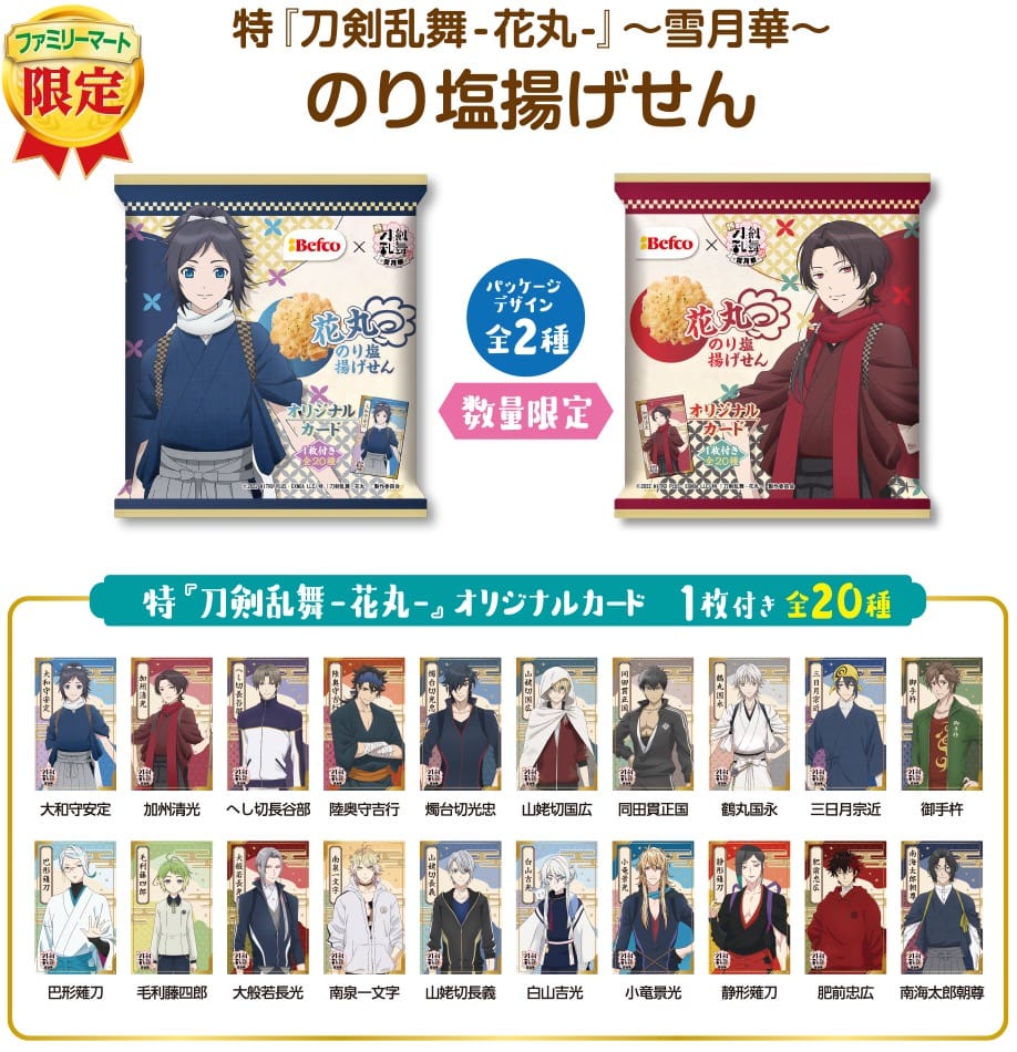 特『刀剣乱舞-花丸-』-雪月華- × ファミマ 5月10日よりコラボ菓子発売!