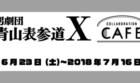 男劇団 青山表参道X × コラボレーションカフェ原宿 7/16まで