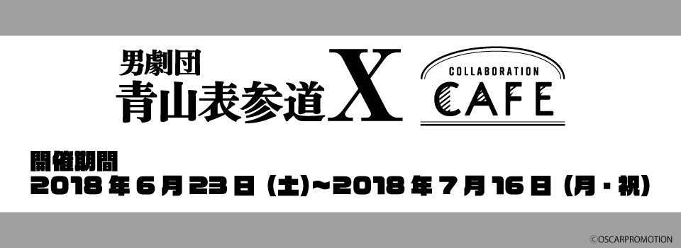 男劇団 青山表参道X × コラボレーションカフェ原宿 7/16までコラボ開催中!