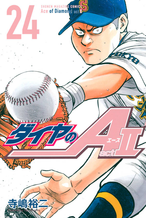 寺嶋裕二「ダイヤのA act2」第24巻 2020年11月17日発売!
