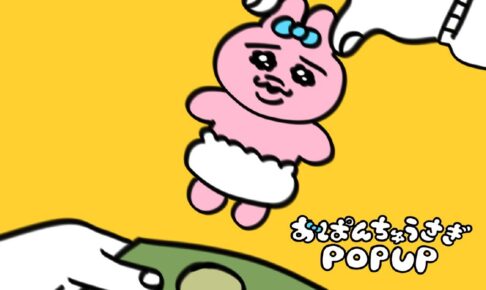 おぱんちゅうさぎポップアップストア in 渋谷パルコ 6月11日開催!