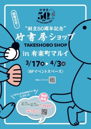 竹書房 創立50周年記念ショップ in 有楽町マルイ 3月17日より開催!
