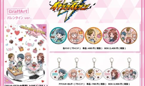イナズマイレブン × グラフアート 2月20日よりバレンタインver.登場!