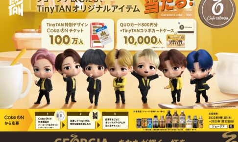 TinyTAN × ジョージア 9月12日より 秋のコラボキャンペーン実施!