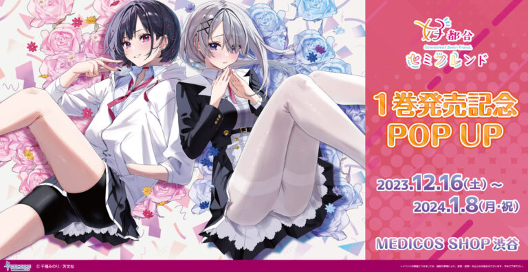 好都合セミフレンド ポップアップストア in 渋谷 12月16日よりコラボ開催!