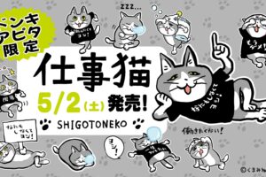 仕事猫 新作ウェア & グッズ 5月2日よりドンキ/アピタにて発売!