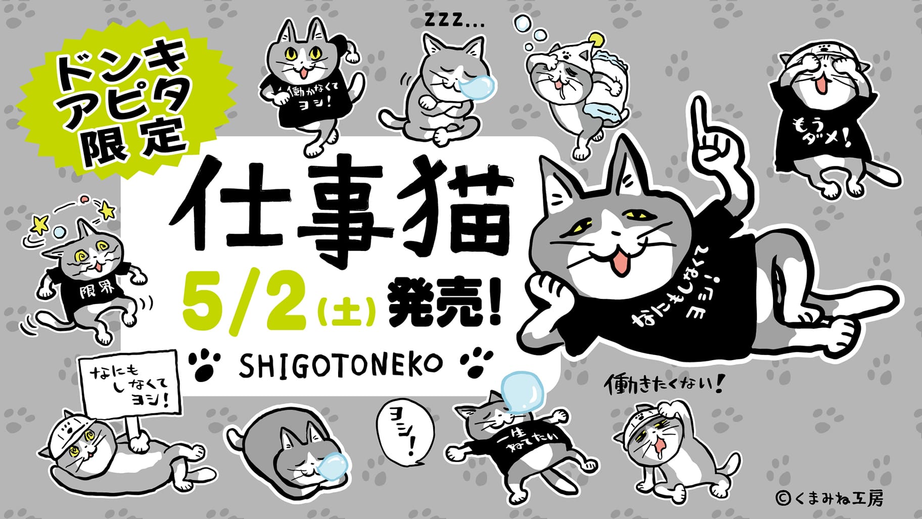 仕事猫 新作ウェア & グッズ 5月2日よりドンキ/アピタにて発売!