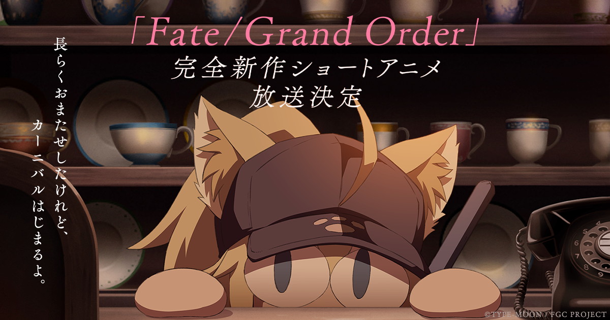 Fate/Grand Order 新作ショートアニメ 12.31 TOKYO MX他で放送!