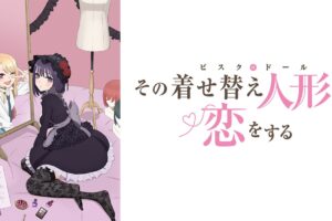 TVアニメ「その着せ替え人形は恋をする」スタッフ & ビジュアル解禁!