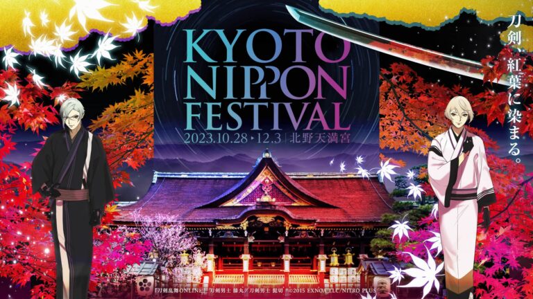 刀剣乱舞 × KYOTO NIPPON FESTIVAL2023 in 京都 10月28日より開催!