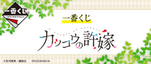 「カッコウの許嫁」一番くじ 2021.4.29より全国の書店などにて発売!