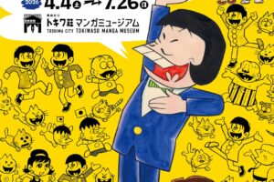赤塚不二夫 90周年展 in トキワ荘マンガミュージアム 4月4日開始!