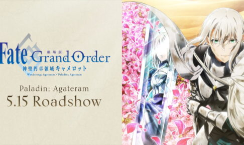 劇場版「Fate/Grand Order -神聖円卓領域キャメロット-」後編 5.15 公開