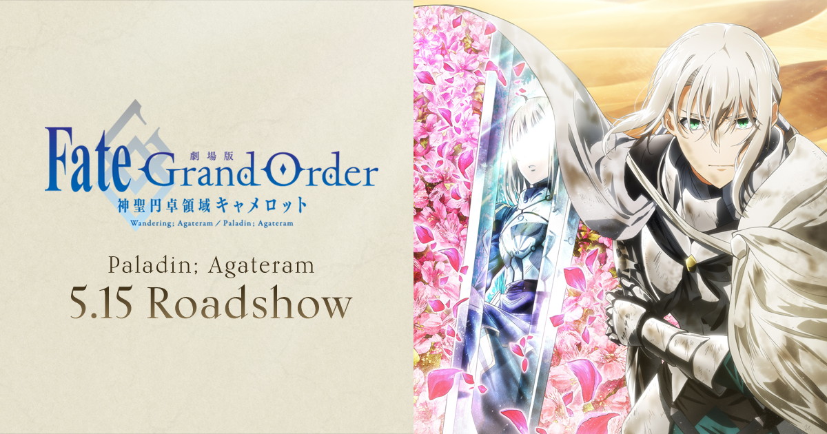 劇場版「Fate/Grand Order -神聖円卓領域キャメロット-」後編 5月15日公開