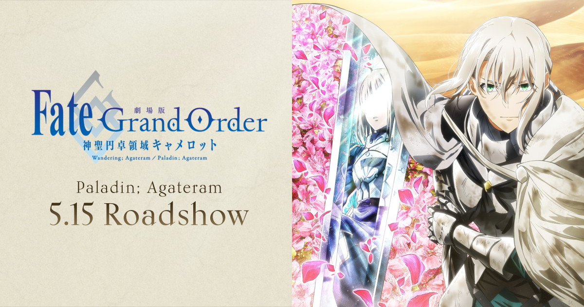 劇場版「Fate/Grand Order -神聖円卓領域キャメロット-」後編 5.15 公開