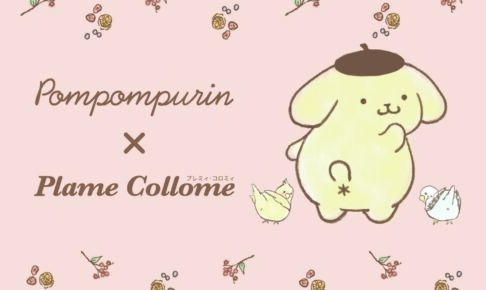 ポムポムプリン × プレミィ・コロミィ 大人可愛いコラボグッズが新登場!!