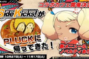 Side Kicks! × PLUCK秋葉原 10.27-11.17 カレースタンドコラボカフェ開催