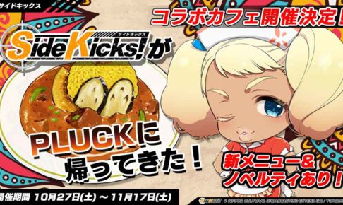 Side Kicks! × PLUCK秋葉原 10.27-11.17 カレースタンドコラボカフェ開催