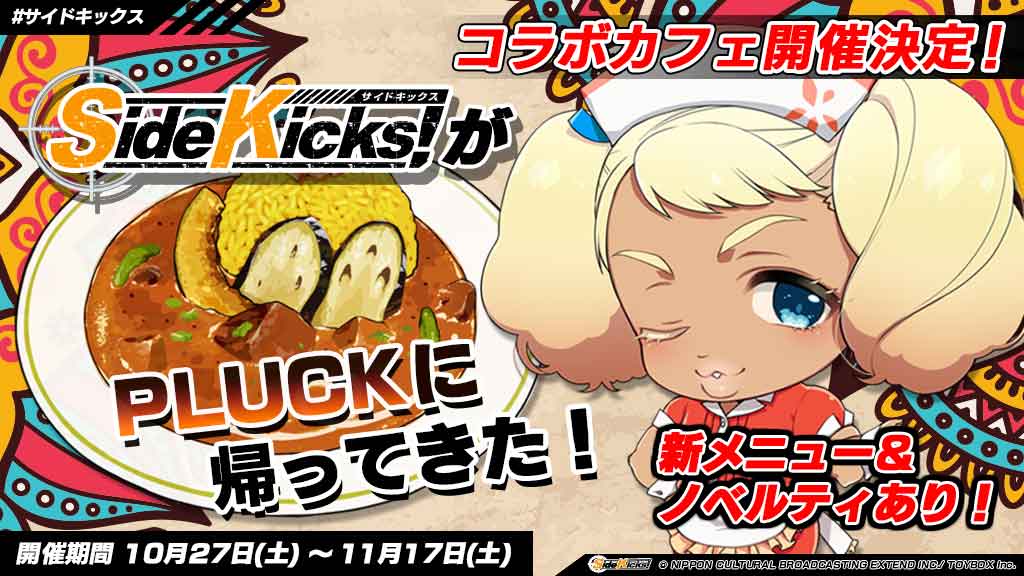 Side Kicks! × PLUCK秋葉原 10.27-11.17 カレースタンドコラボカフェ開催