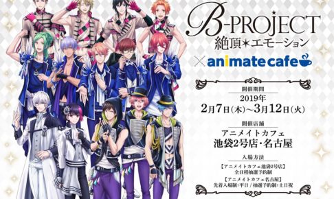 B-PROJECT -絶頂＊エモーション- × アニメイトカフェ池袋/名古屋 開催!!