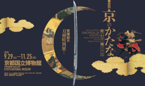 刀剣乱舞-ONLINE- × 京のかたな展 9/29-11/25 京都国立博物館コラボ開催!!