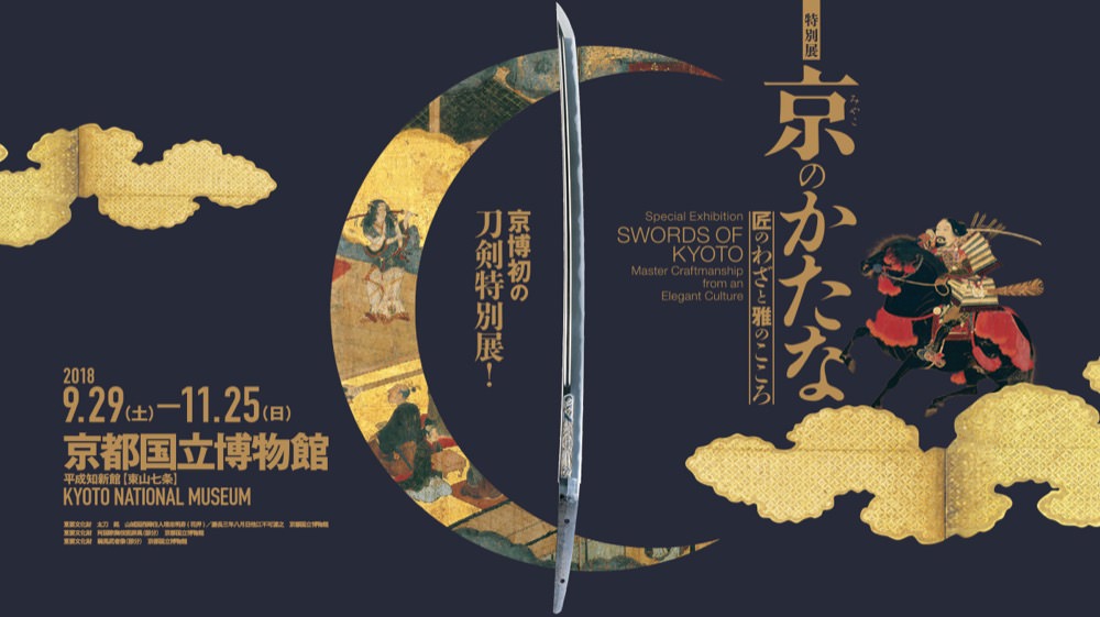 刀剣乱舞-ONLINE- × 京のかたな展 9/29-11/25 京都国立博物館コラボ開催!!