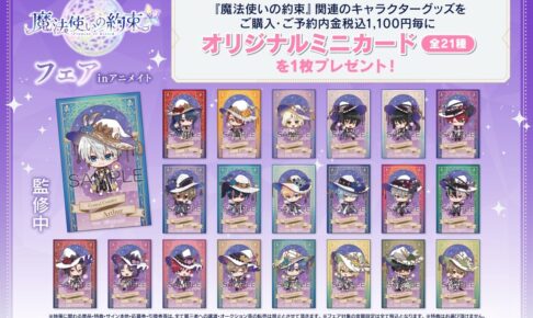 魔法使いの約束フェア in アニメイト 6月10日よりコラボ開催!