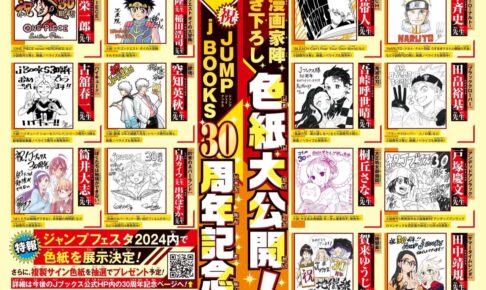 Jブックス30周年記念 ジャンプ作家陣の描き下ろしお祝いイラスト解禁!