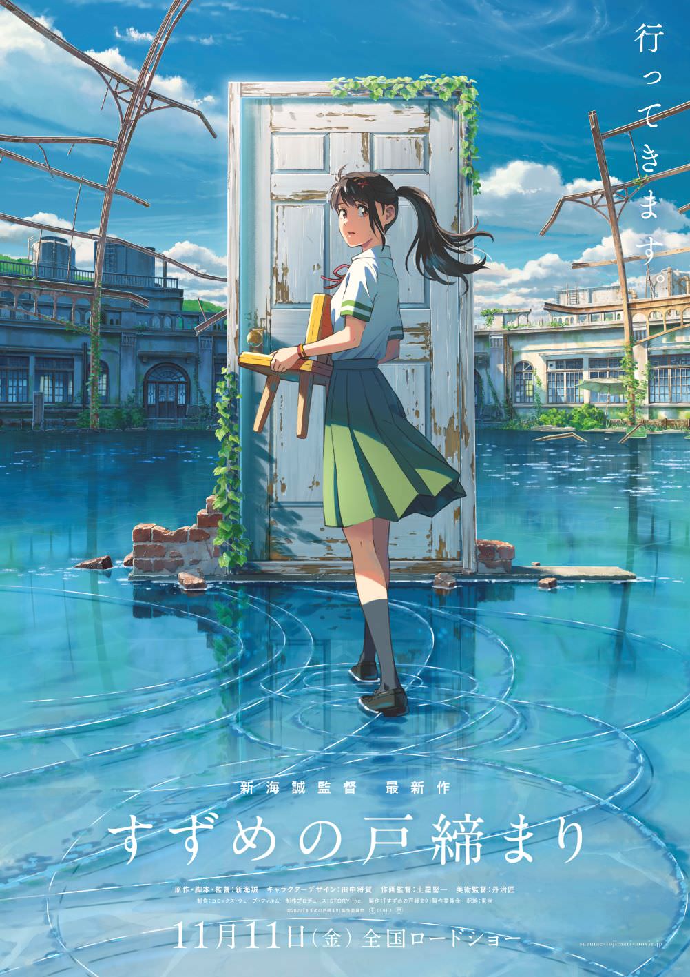 新海誠最新作「すずめの戸締まり」一番くじ 11月中旬にローソンで発売!