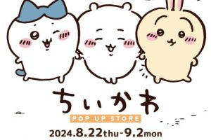 ちいかわ ポップアップストア in 埼玉 8月22日よりコラボ開催!