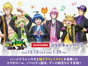 魔入りました! 入間くん × ジョイサウンド 12月12日よりコラボ開催!