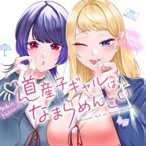 伊科田海「道産子ギャルはなまらめんこい」2023年アニメ化決定!