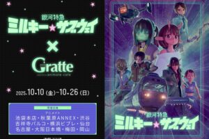 ミルキー☆サブウェイ × グラッテ in アニメイト 10月10日より開催!