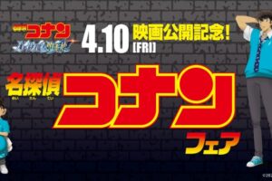 映画 名探偵コナン × 未来屋書店 4月8日より公開記念フェア開催!
