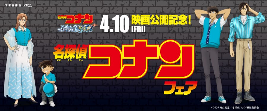 映画 名探偵コナン × 未来屋書店 4月8日より公開記念フェア開催!