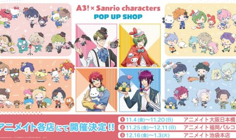 A3! × サンリオキャラクターズ コラボストア3店舗 11月4日より順次開催!