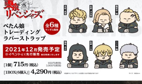 東京リベンジャーズ ぺたん娘ラバーストラップ 全6種 12月中発売!