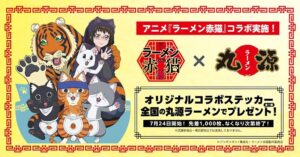 ラーメン赤猫 × 丸源ラーメン 7月24日よりステッカーが貰えるコラボ開催!