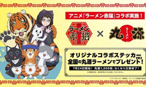 ラーメン赤猫 × 丸源ラーメン 7月24日よりステッカーが貰えるコラボ開催!