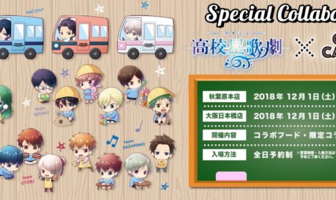 スタミュ (高校星歌劇) × コラボカフェ本舗 東京/大阪 12.1-30 コラボ開催!!
