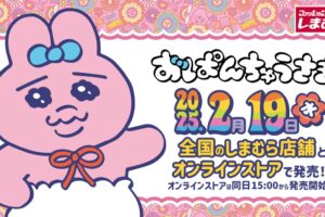 おぱんちゅうさぎ × しまむら 2月19日より全108アイテムが登場!