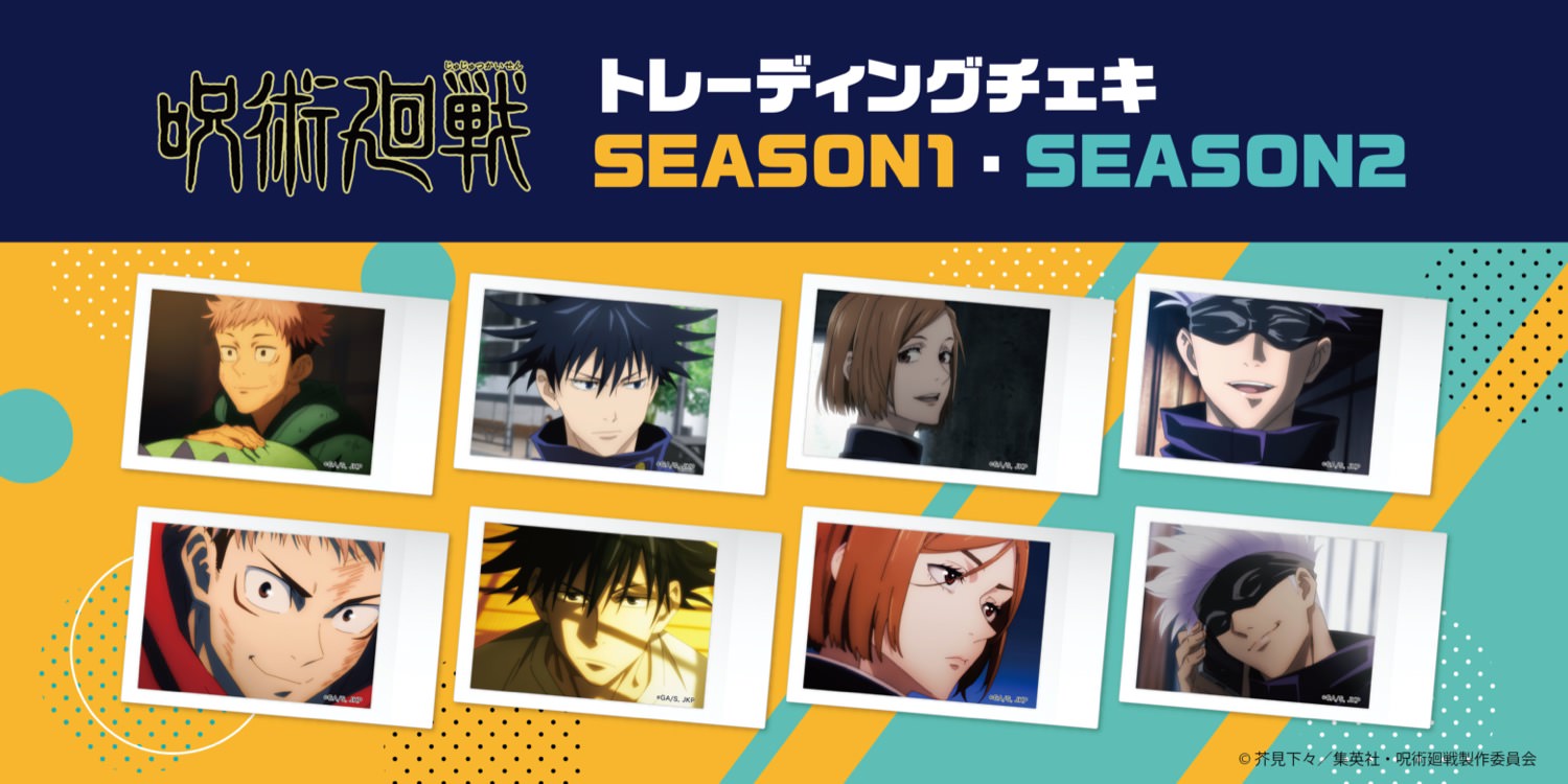 呪術廻戦 トレーディングチェキ「SEASON1 & SEASON2」2月発売!