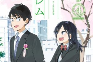 斉藤ゆう「疑似ハーレム」第4巻 2020年6月12日発売!