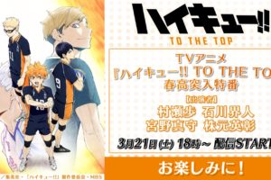 TVアニメ「ハイキュー!! TO THE TOP」春高突入特番 3.21 18時より放送!!
