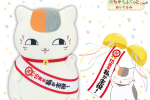 夏目友人帳 アニメ15周年をお祝いするニャンコ先生のプライズが登場!