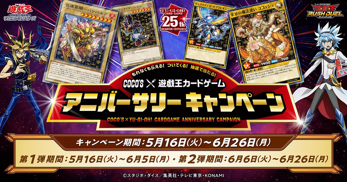 遊戯王カードゲーム × ココス 5月16日よりコラボキャンペーン開催!